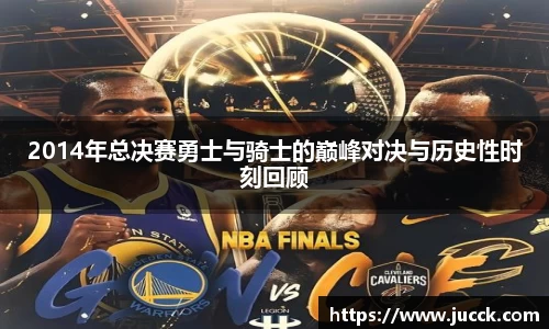 2014年总决赛勇士与骑士的巅峰对决与历史性时刻回顾