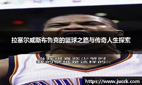 拉塞尔威斯布鲁克的篮球之路与传奇人生探索