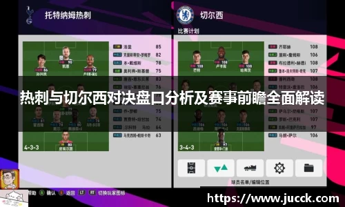 热刺与切尔西对决盘口分析及赛事前瞻全面解读
