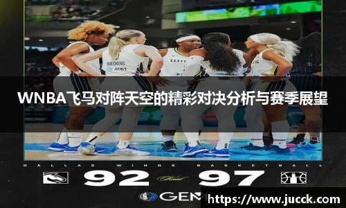 WNBA飞马对阵天空的精彩对决分析与赛季展望