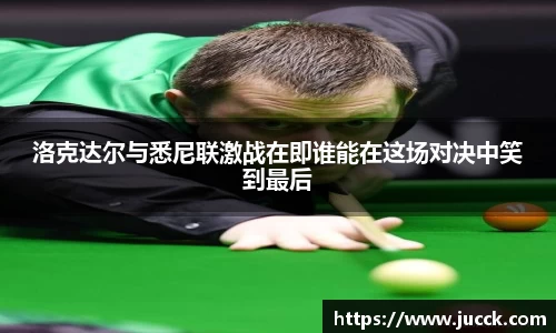 洛克达尔与悉尼联激战在即谁能在这场对决中笑到最后
