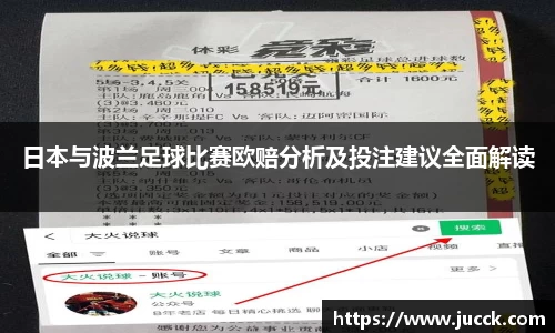 日本与波兰足球比赛欧赔分析及投注建议全面解读