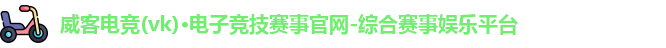 威克电竞官网